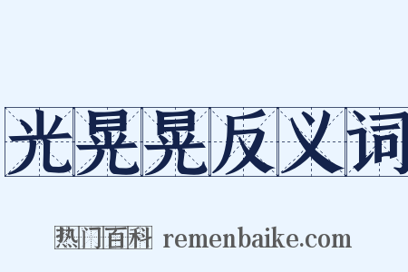 光晃晃反义词是什么意思的图片